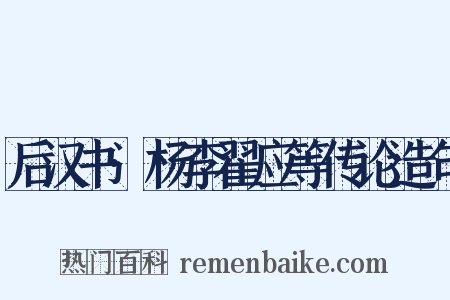 后汉书·杨李翟应等传论造句是什么意思的图片
